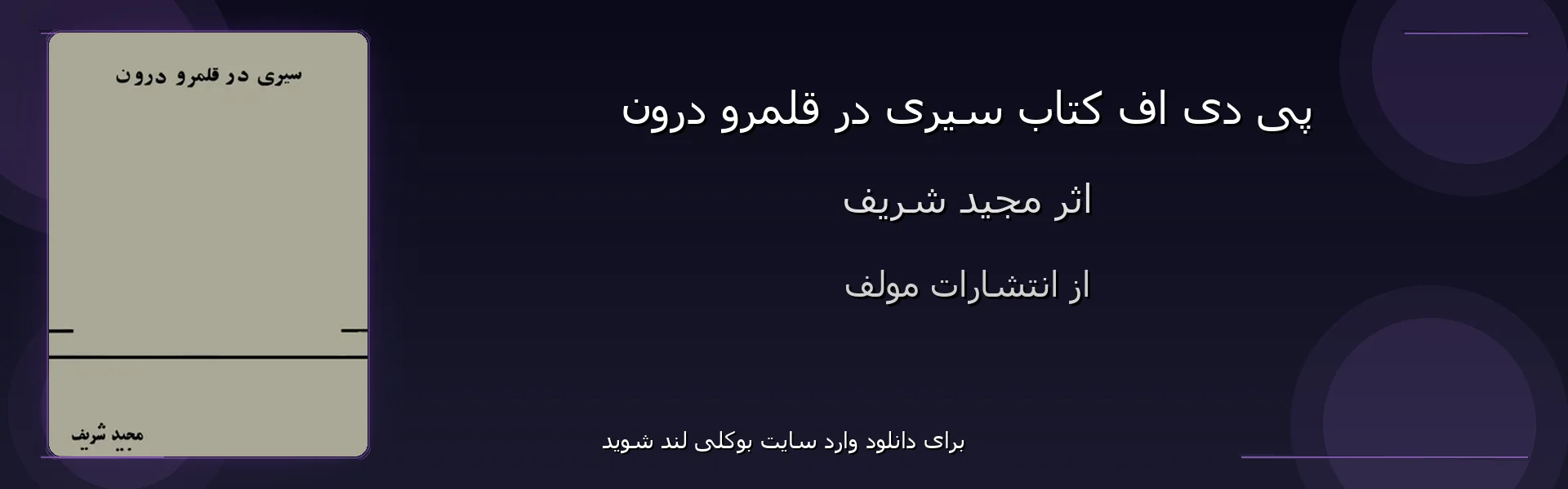 سیری در قلمرو درون - بنر - فایل استور